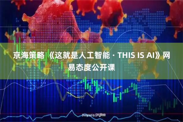 京海策略 《这就是人工智能 · THIS IS AI》网易态度公开课